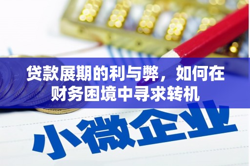 宜兰贷款展期的利与弊，如何在财务困境中寻求转机