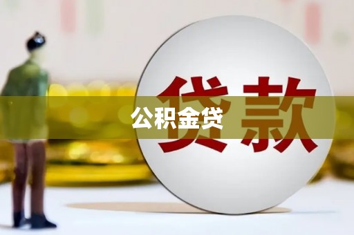 宜兰公积金贷