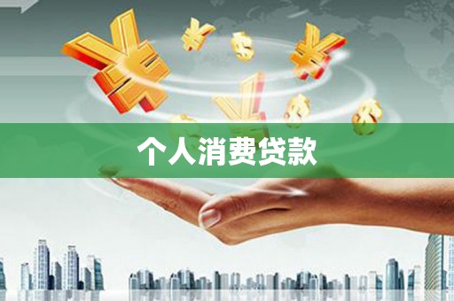 宜兰个人消费贷款