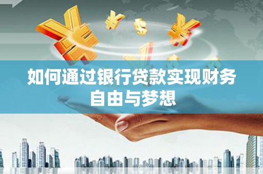 宜兰如何通过银行贷款实现财务自由与梦想