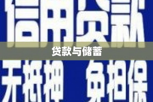 宜兰贷款与储蓄