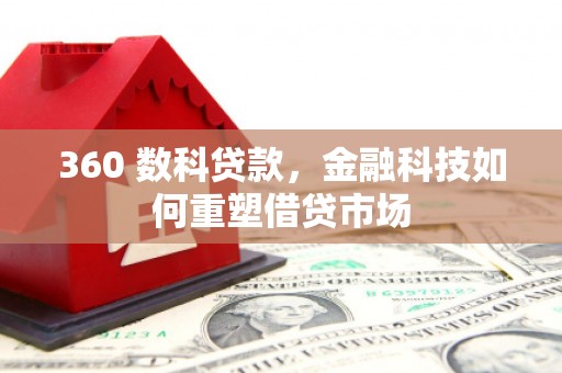宜兰360 数科贷款，金融科技如何重塑借贷市场