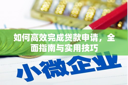宜兰如何高效完成贷款申请，全面指南与实用技巧