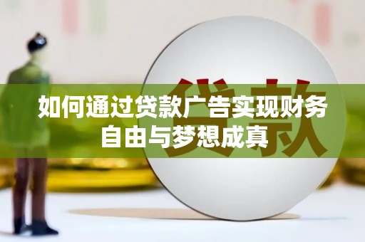 宜兰如何通过贷款广告实现财务自由与梦想成真