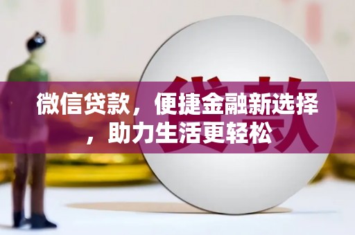 宜兰微信贷款，便捷金融新选择，助力生活更轻松
