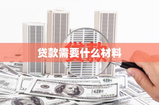 宜兰贷款需要什么材料