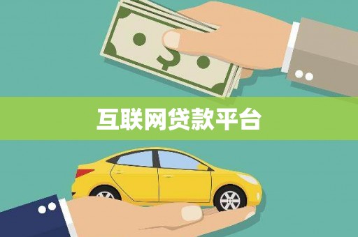 宜兰互联网贷款平台