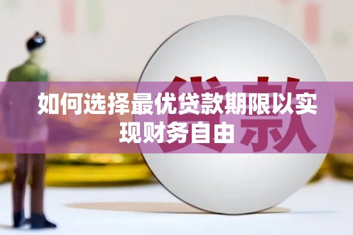 宜兰如何选择最优贷款期限以实现财务自由