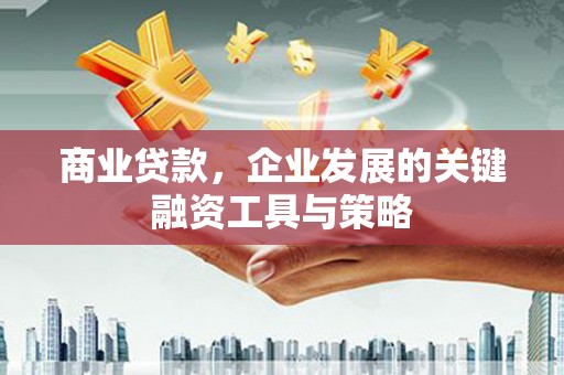 宜兰商业贷款，企业发展的关键融资工具与策略