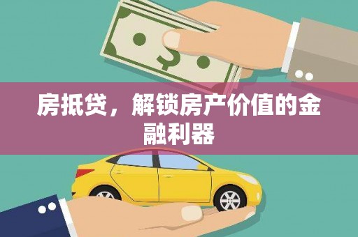 宜兰房抵贷，解锁房产价值的金融利器