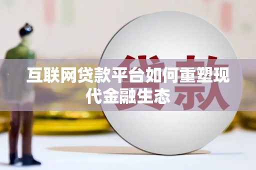 宜兰互联网贷款平台如何重塑现代金融生态