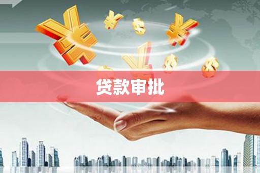 宜兰贷款审批
