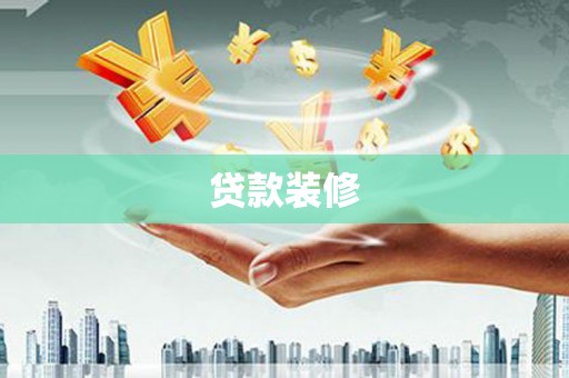 宜兰贷款装修