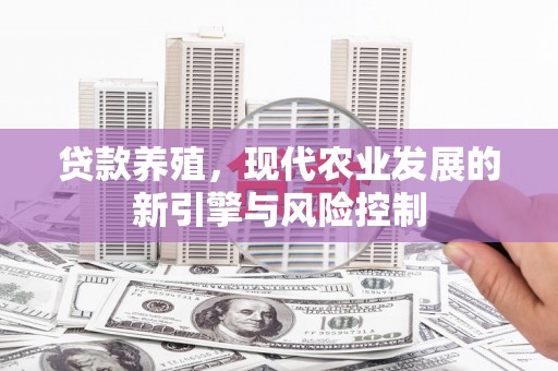 宜兰贷款养殖，现代农业发展的新引擎与风险控制