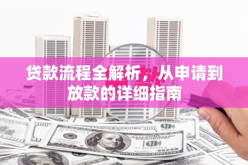 宜兰贷款流程全解析，从申请到放款的详细指南