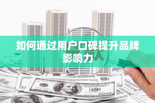 宜兰如何通过用户口碑提升品牌影响力