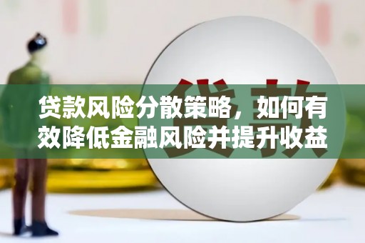 宜兰贷款风险分散策略，如何有效降低金融风险并提升收益