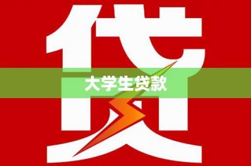 宜兰大学生贷款