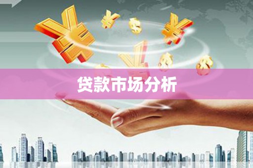 宜兰贷款市场分析