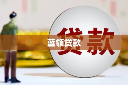 宜兰蓝领贷款