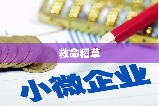 宜兰救命稻草