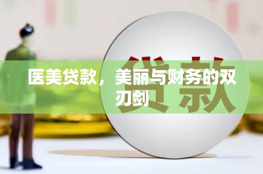 宜兰医美贷款，美丽与财务的双刃剑