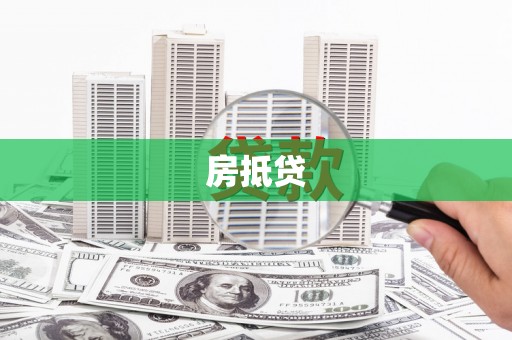 宜兰房抵贷