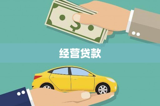 宜兰经营贷款