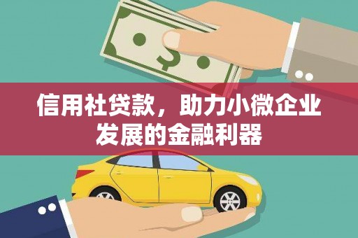 宜兰信用社贷款，助力小微企业发展的金融利器