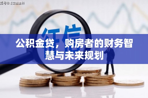 宜兰公积金贷，购房者的财务智慧与未来规划