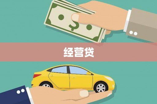 宜兰经营贷