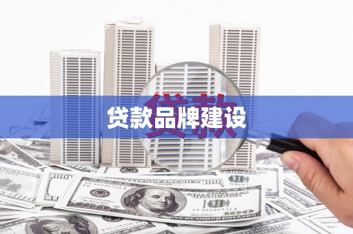 宜兰贷款品牌建设