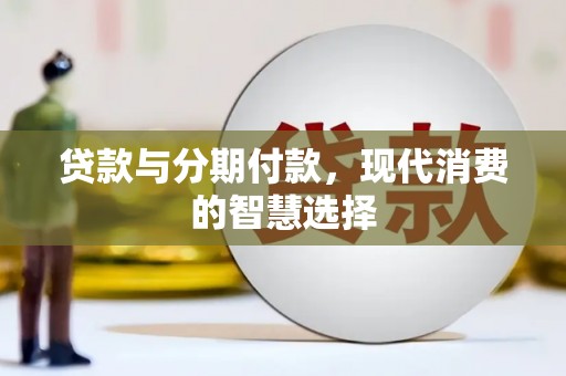宜兰贷款与分期付款，现代消费的智慧选择