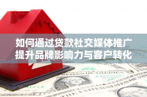 宜兰如何通过贷款社交媒体推广提升品牌影响力与客户转化率