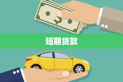 宜兰短期贷款