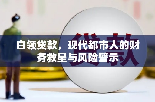 宜兰白领贷款，现代都市人的财务救星与风险警示