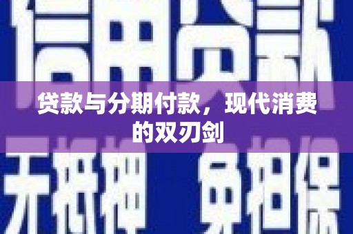宜兰贷款与分期付款，现代消费的双刃剑