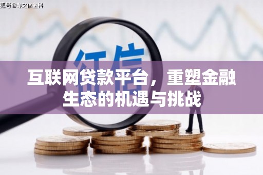 宜兰互联网贷款平台，重塑金融生态的机遇与挑战