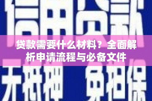 宜兰贷款需要什么材料？全面解析申请流程与必备文件