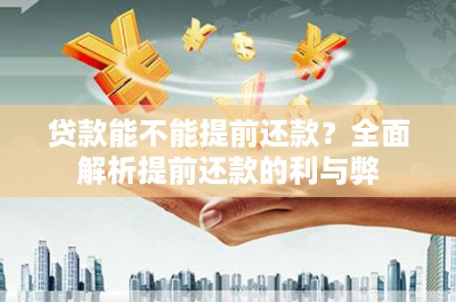 宜兰贷款能不能提前还款？全面解析提前还款的利与弊