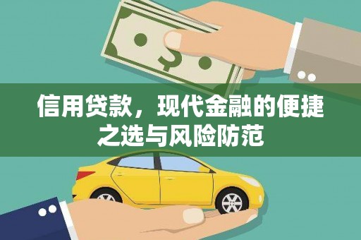 宜兰信用贷款，现代金融的便捷之选与风险防范