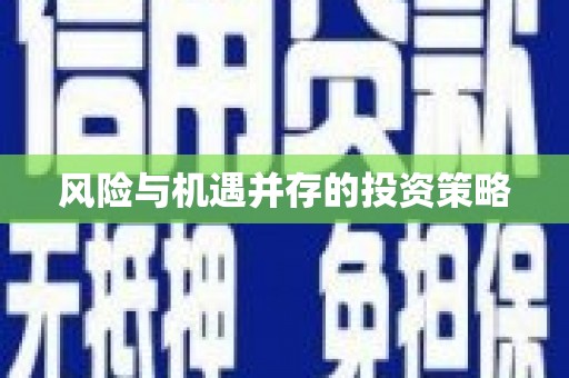宜兰风险与机遇并存的投资策略