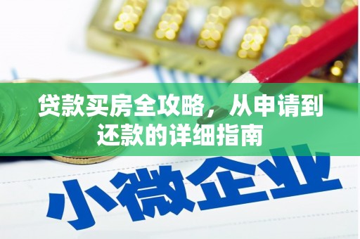 宜兰贷款买房全攻略，从申请到还款的详细指南