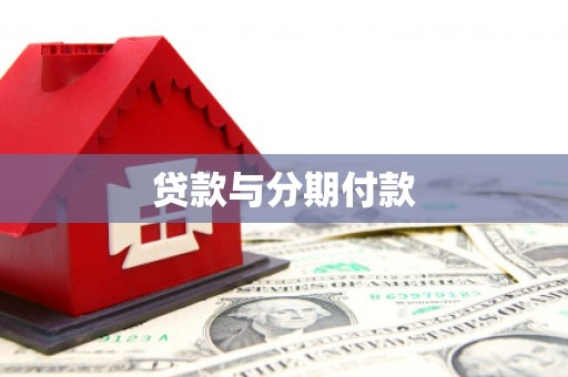 宜兰贷款与分期付款