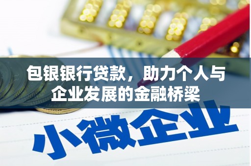 宜兰包银银行贷款，助力个人与企业发展的金融桥梁