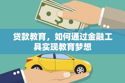 宜兰贷款教育，如何通过金融工具实现教育梦想