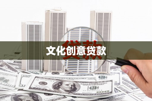 宜兰文化创意贷款