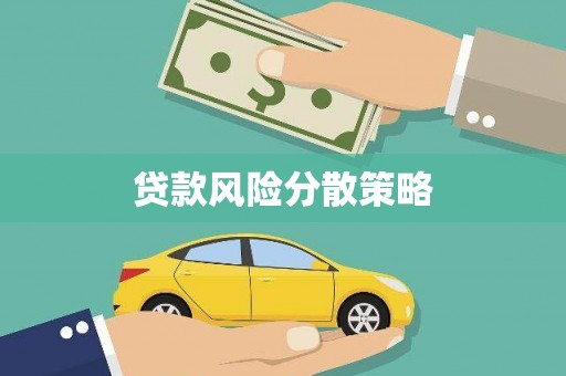 宜兰贷款风险分散策略