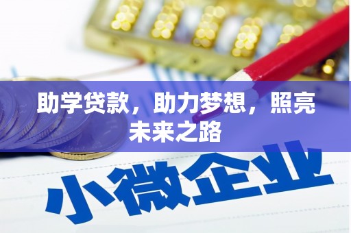 宜兰助学贷款，助力梦想，照亮未来之路