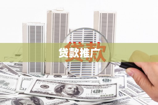 宜兰贷款推广